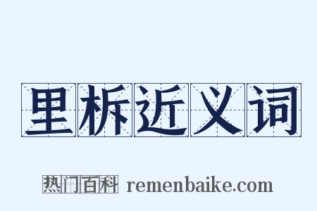 里柝近义词是什么意思的图片